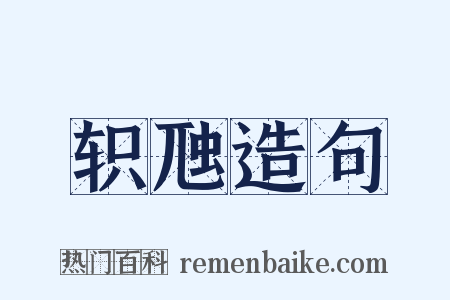 轵虺造句是什么意思的图片